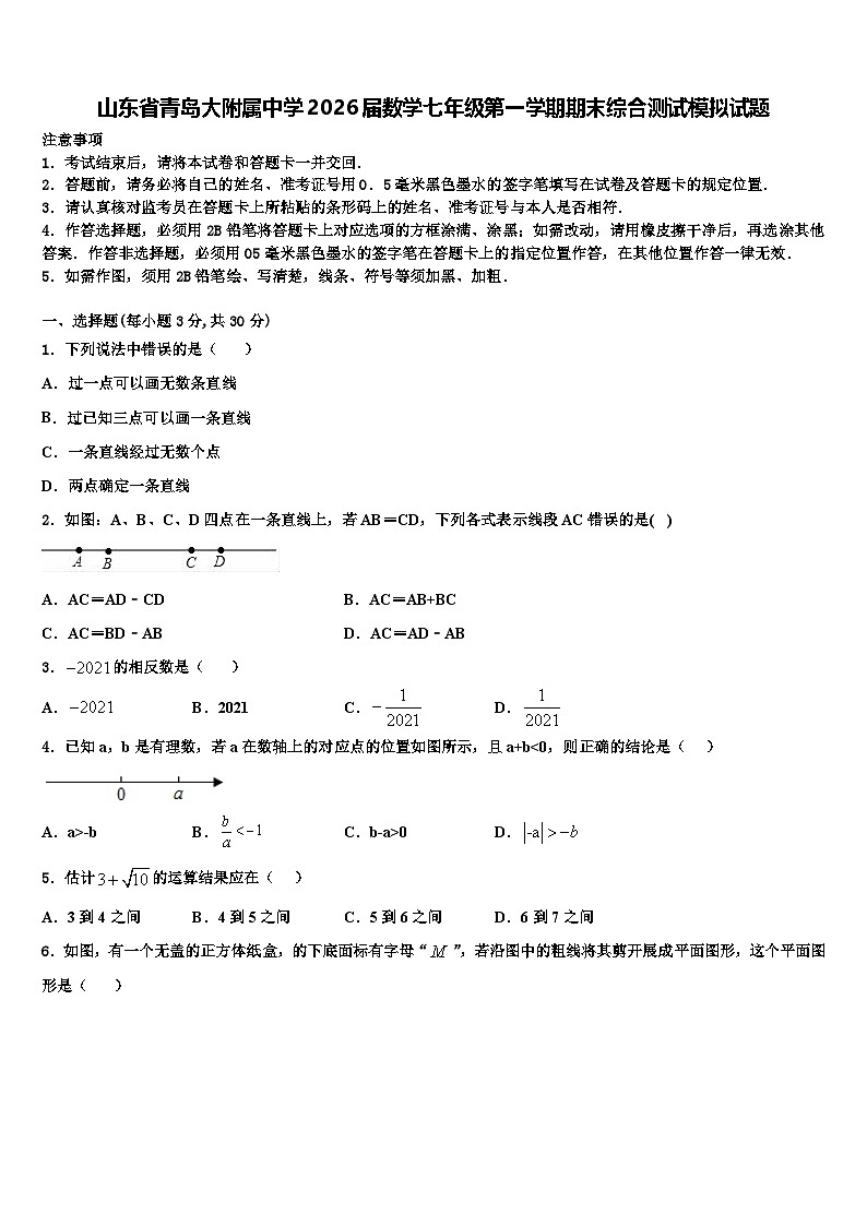 山东省青岛大附属中学2026届数学七年级第一学期期末综合测试模拟试题含解析第1页