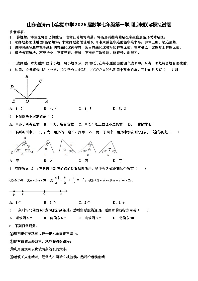 山东省济南市实验中学2026届数学七年级第一学期期末联考模拟试题含解析第1页