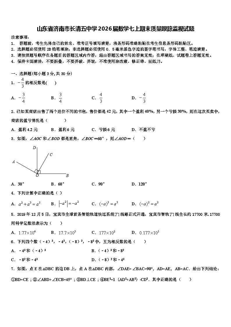 山东省济南市长清五中学2026届数学七上期末质量跟踪监视试题含解析第1页
