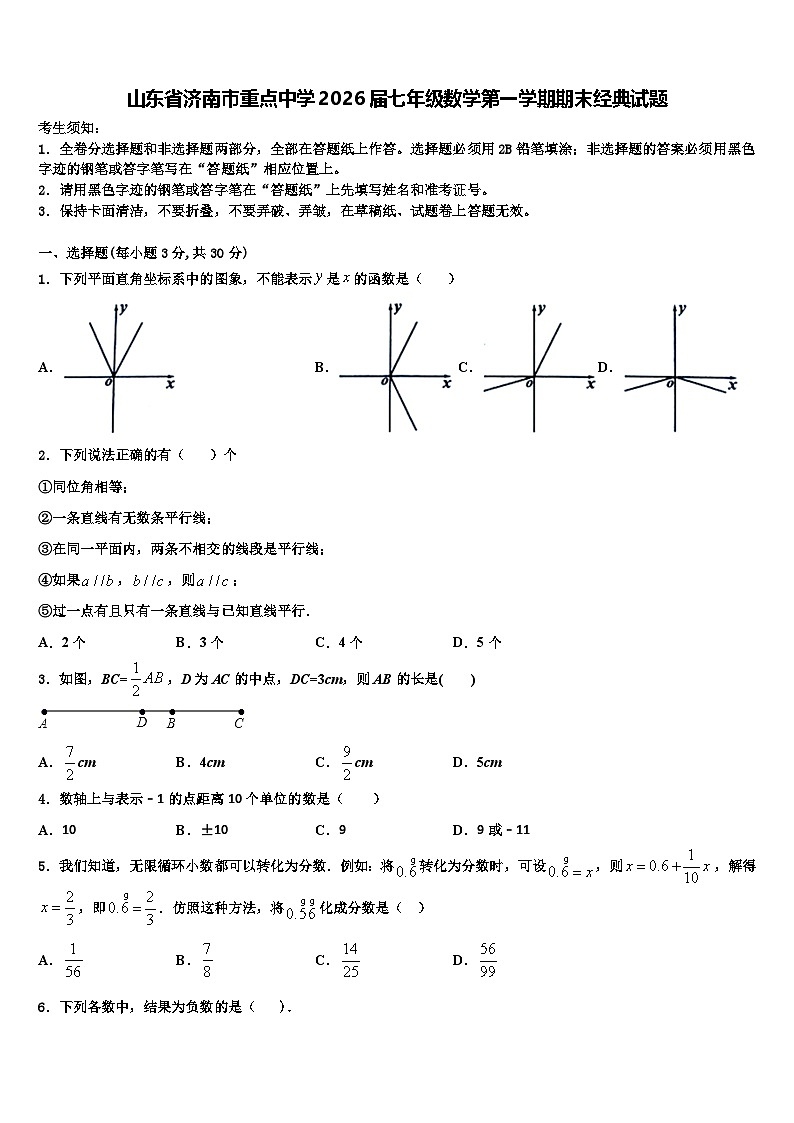 山东省济南市重点中学2026届七年级数学第一学期期末经典试题含解析第1页