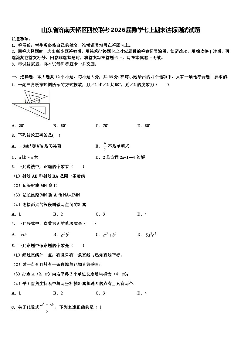 山东省济南天桥区四校联考2026届数学七上期末达标测试试题含解析第1页