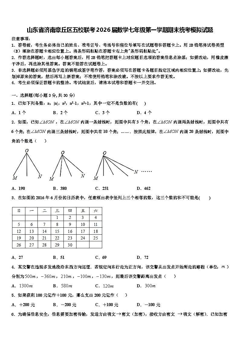 山东省济南章丘区五校联考2026届数学七年级第一学期期末统考模拟试题含解析第1页