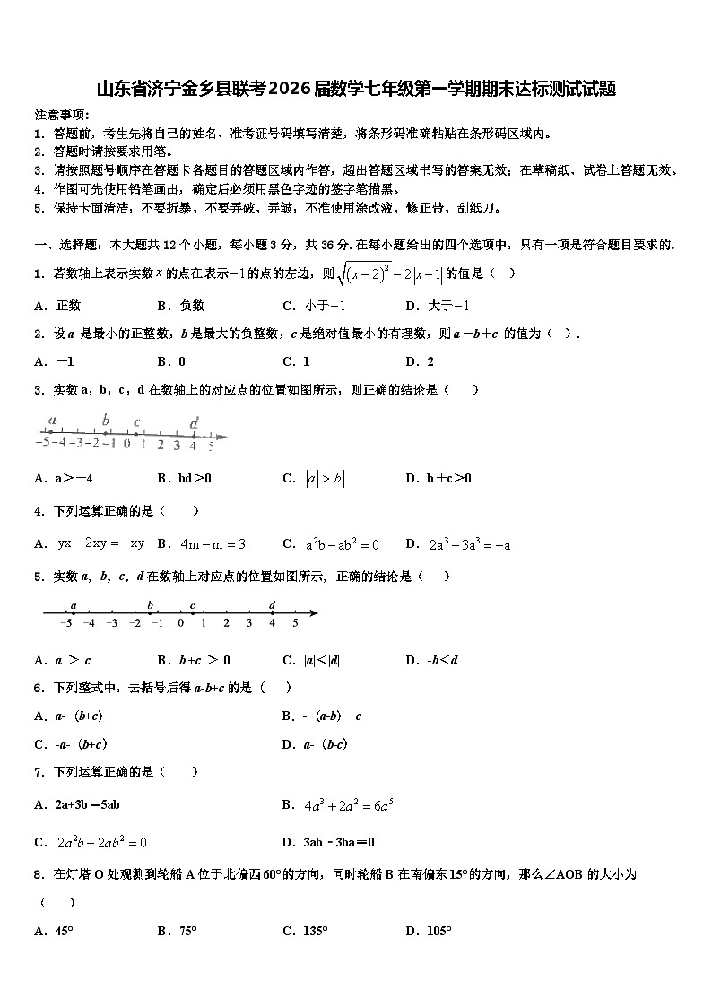 山东省济宁金乡县联考2026届数学七年级第一学期期末达标测试试题含解析第1页