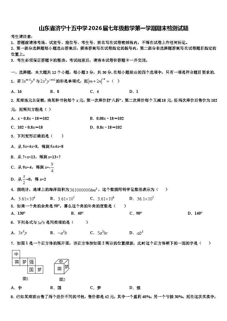 山东省济宁十五中学2026届七年级数学第一学期期末检测试题含解析第1页