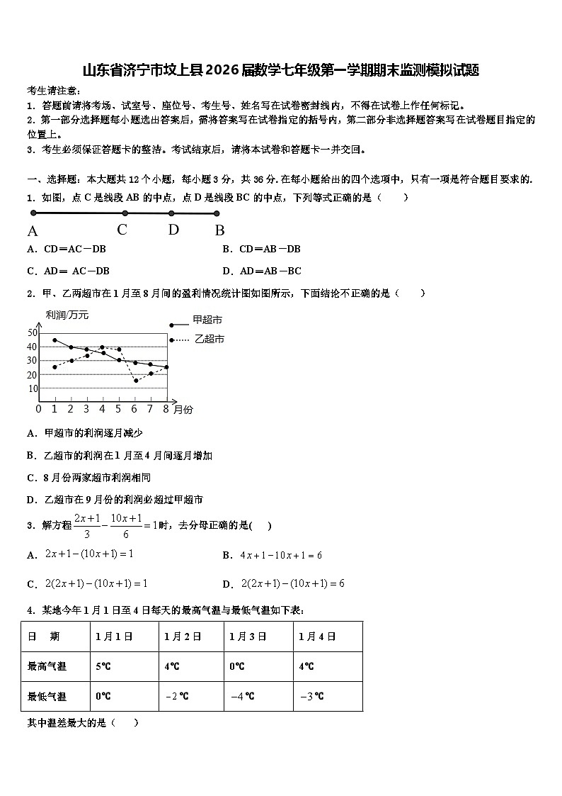 山东省济宁市坟上县2026届数学七年级第一学期期末监测模拟试题含解析第1页