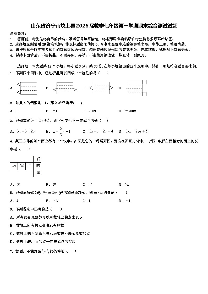 山东省济宁市坟上县2026届数学七年级第一学期期末综合测试试题含解析第1页
