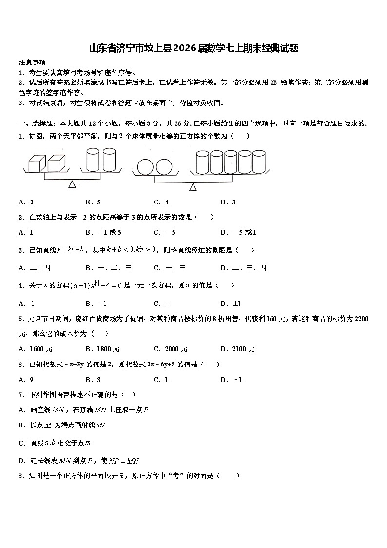 山东省济宁市坟上县2026届数学七上期末经典试题含解析第1页