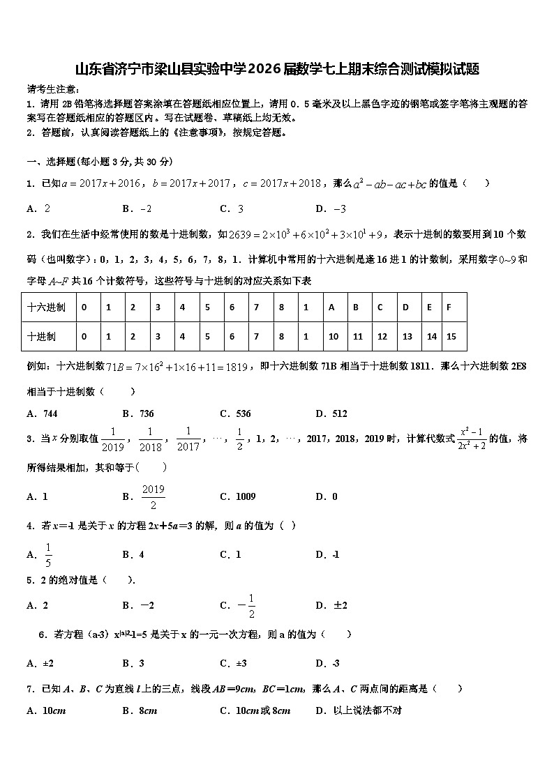山东省济宁市梁山县实验中学2026届数学七上期末综合测试模拟试题含解析第1页