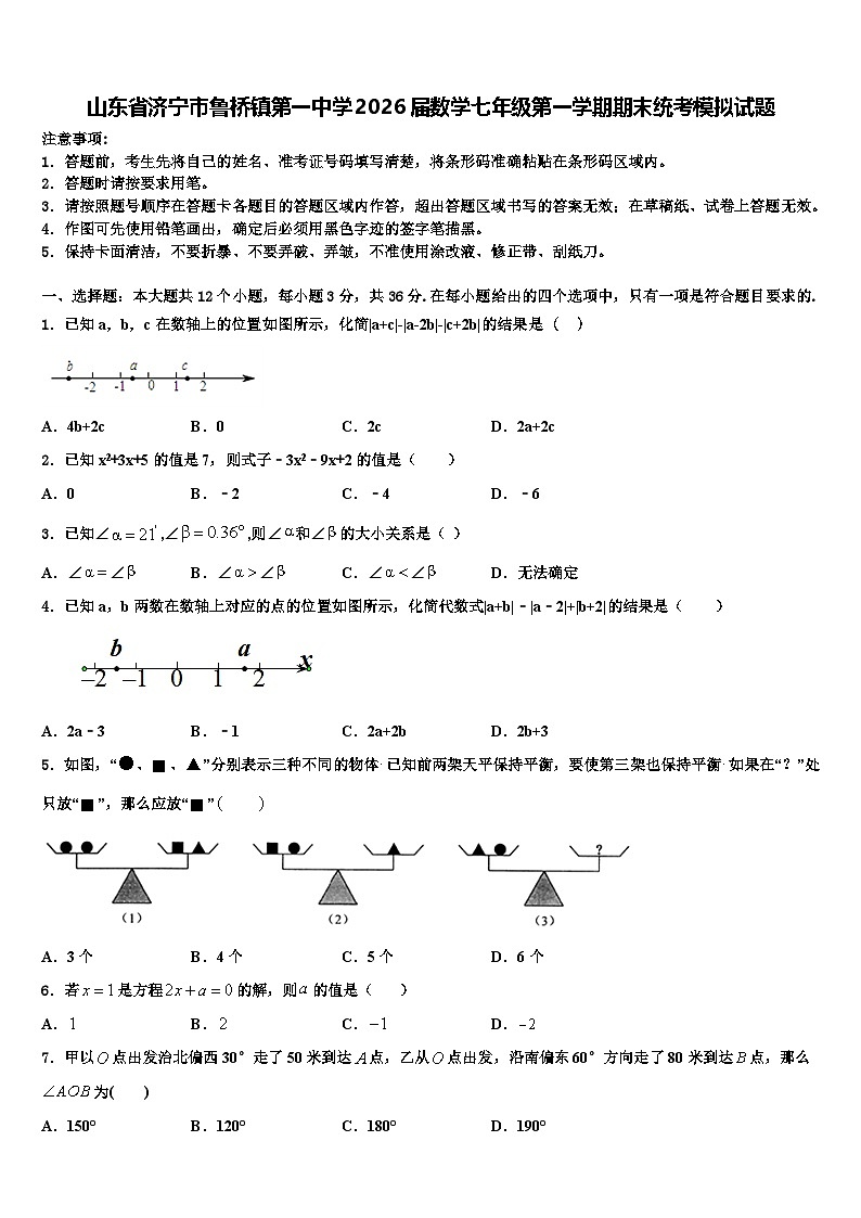 山东省济宁市鲁桥镇第一中学2026届数学七年级第一学期期末统考模拟试题含解析第1页