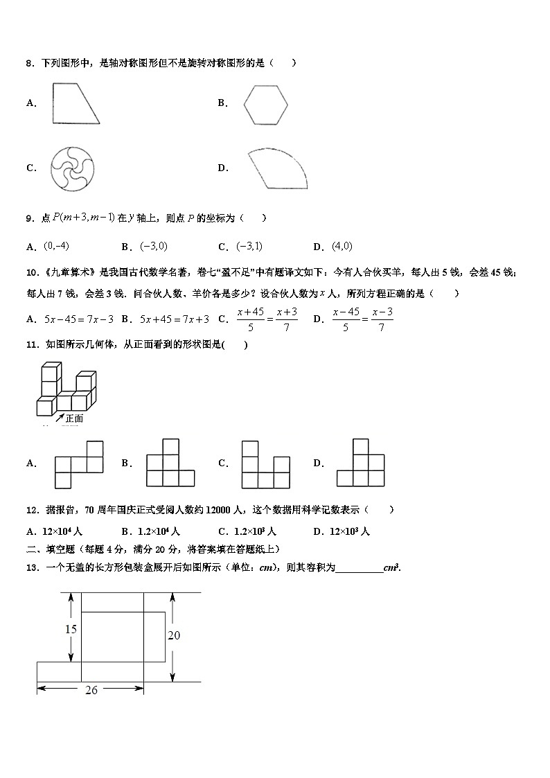 山东省济宁市鲁桥镇第一中学2026届数学七年级第一学期期末统考模拟试题含解析第2页