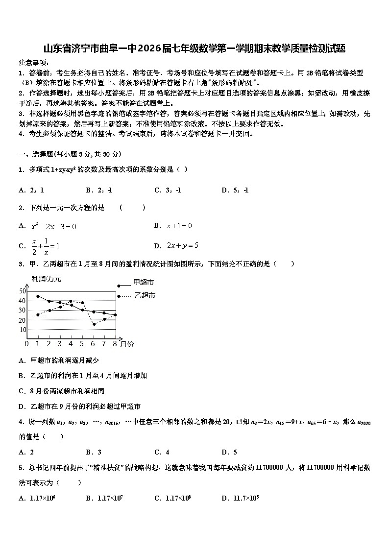 山东省济宁市曲阜一中2026届七年级数学第一学期期末教学质量检测试题含解析第1页