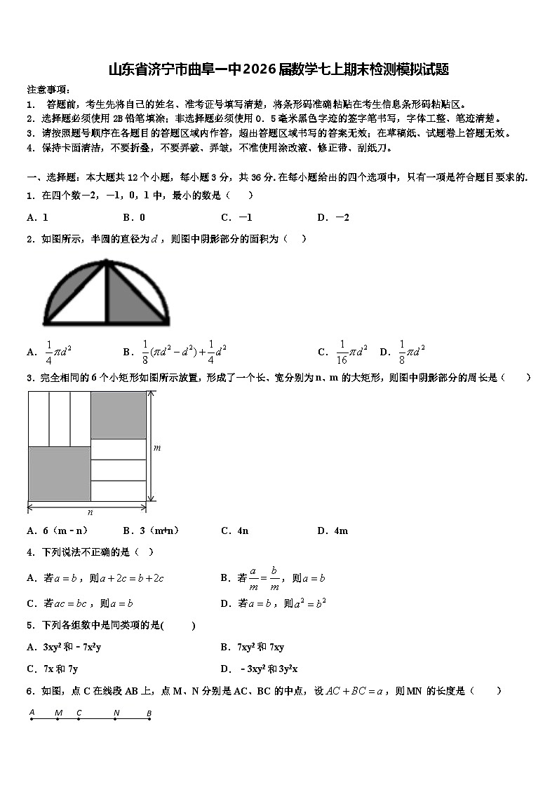 山东省济宁市曲阜一中2026届数学七上期末检测模拟试题含解析第1页