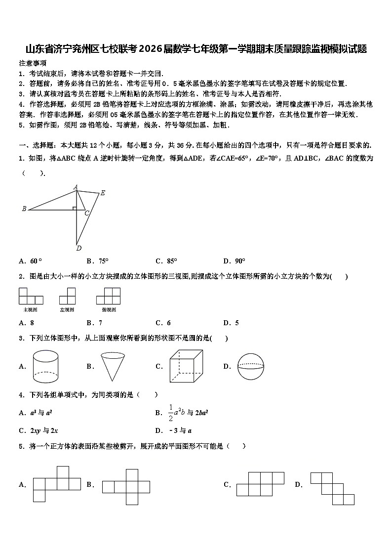 山东省济宁兖州区七校联考2026届数学七年级第一学期期末质量跟踪监视模拟试题含解析第1页
