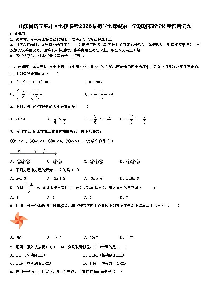 山东省济宁兖州区七校联考2026届数学七年级第一学期期末教学质量检测试题含解析第1页
