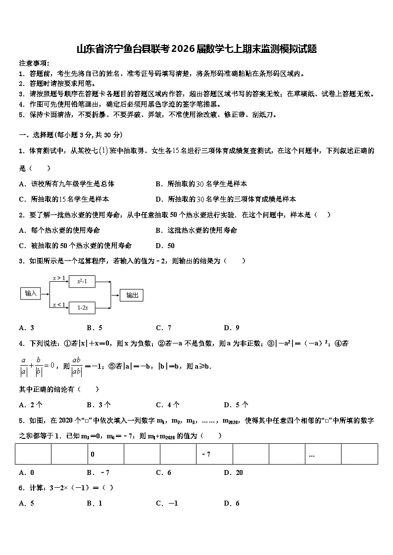 山东省济宁鱼台县联考2026届数学七上期末监测模拟试题含解析第1页