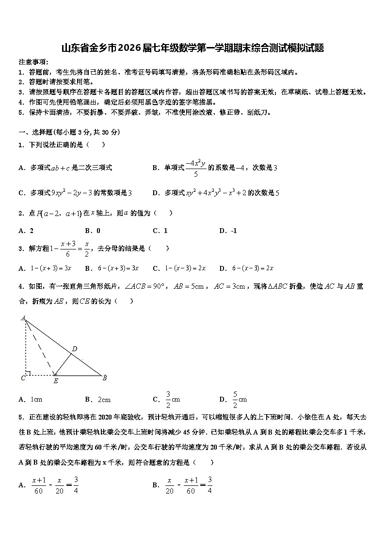 山东省金乡市2026届七年级数学第一学期期末综合测试模拟试题含解析第1页