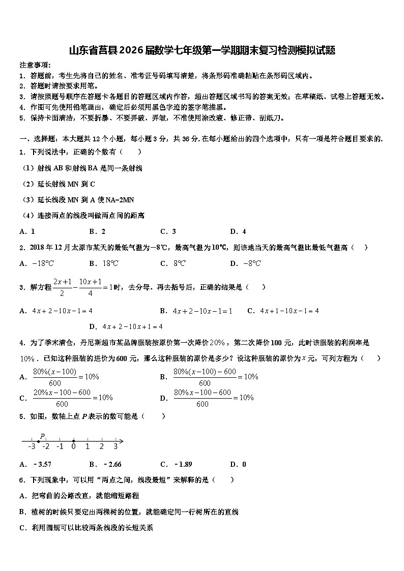 山东省莒县2026届数学七年级第一学期期末复习检测模拟试题含解析第1页