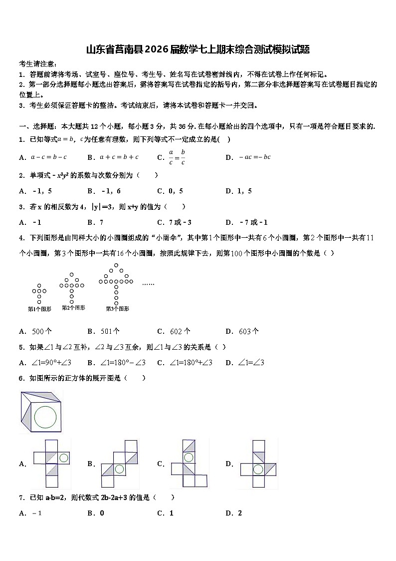 山东省莒南县2026届数学七上期末综合测试模拟试题含解析第1页