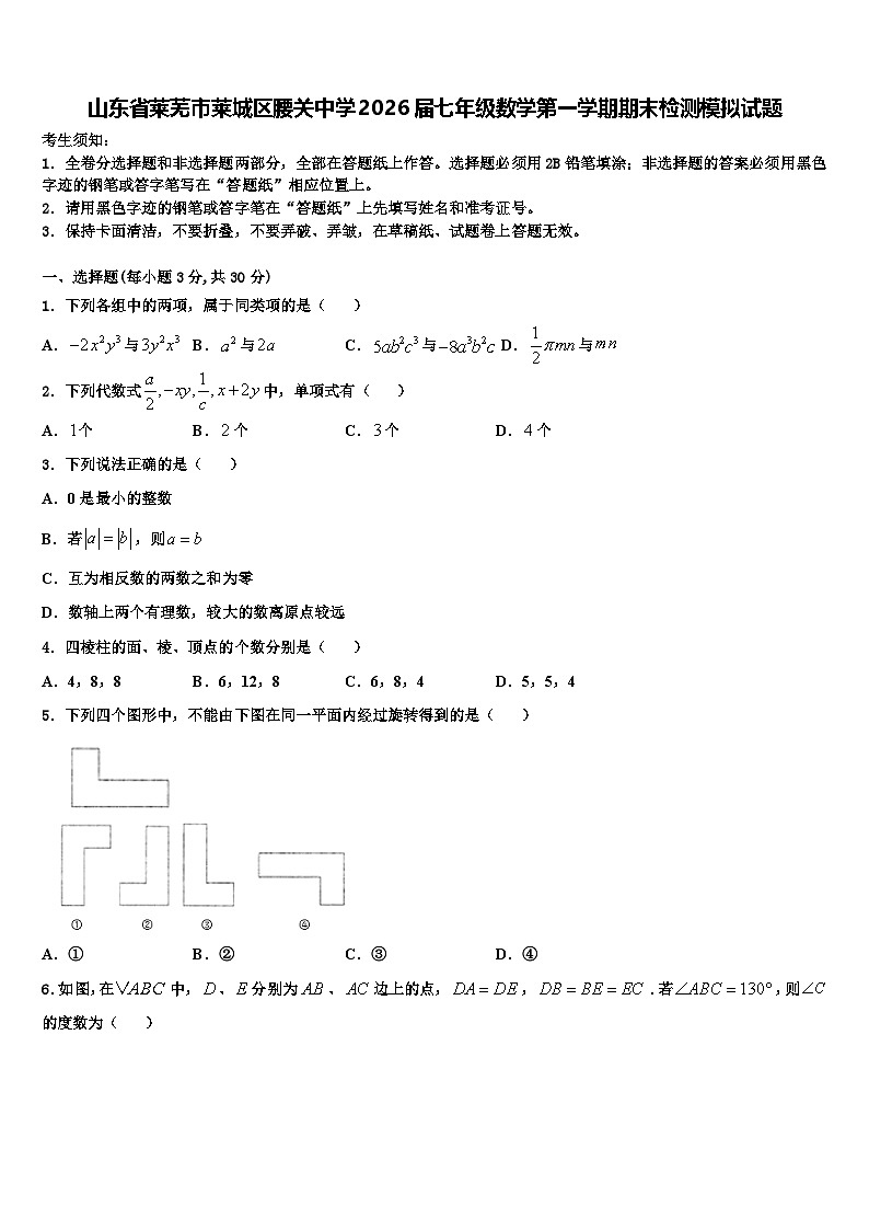 山东省莱芜市莱城区腰关中学2026届七年级数学第一学期期末检测模拟试题含解析第1页