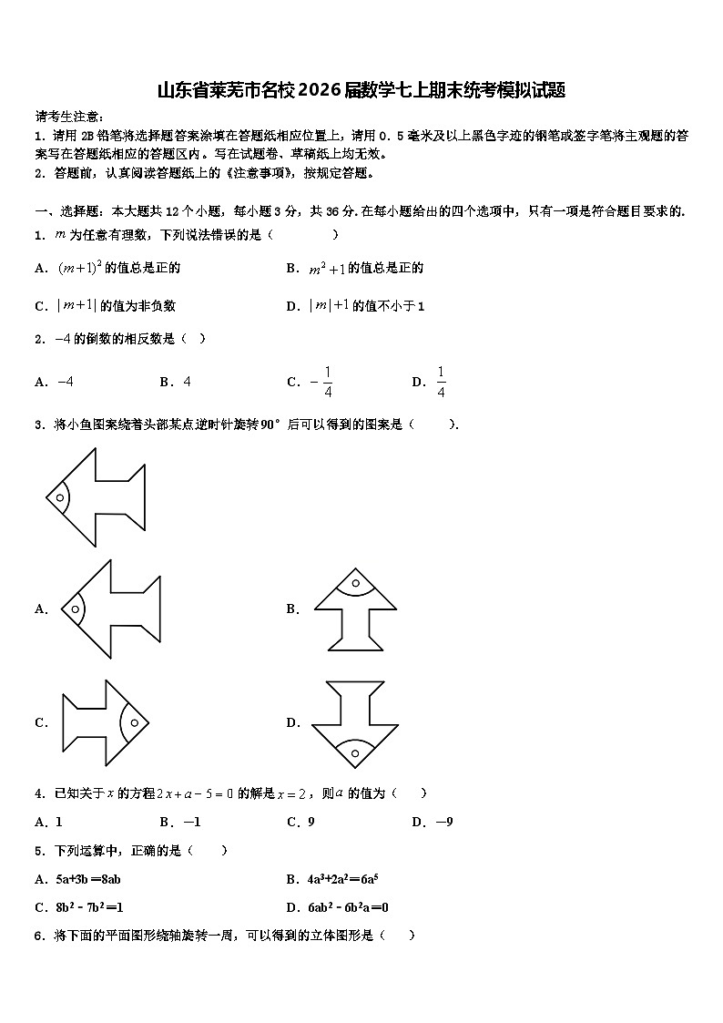 山东省莱芜市名校2026届数学七上期末统考模拟试题含解析第1页