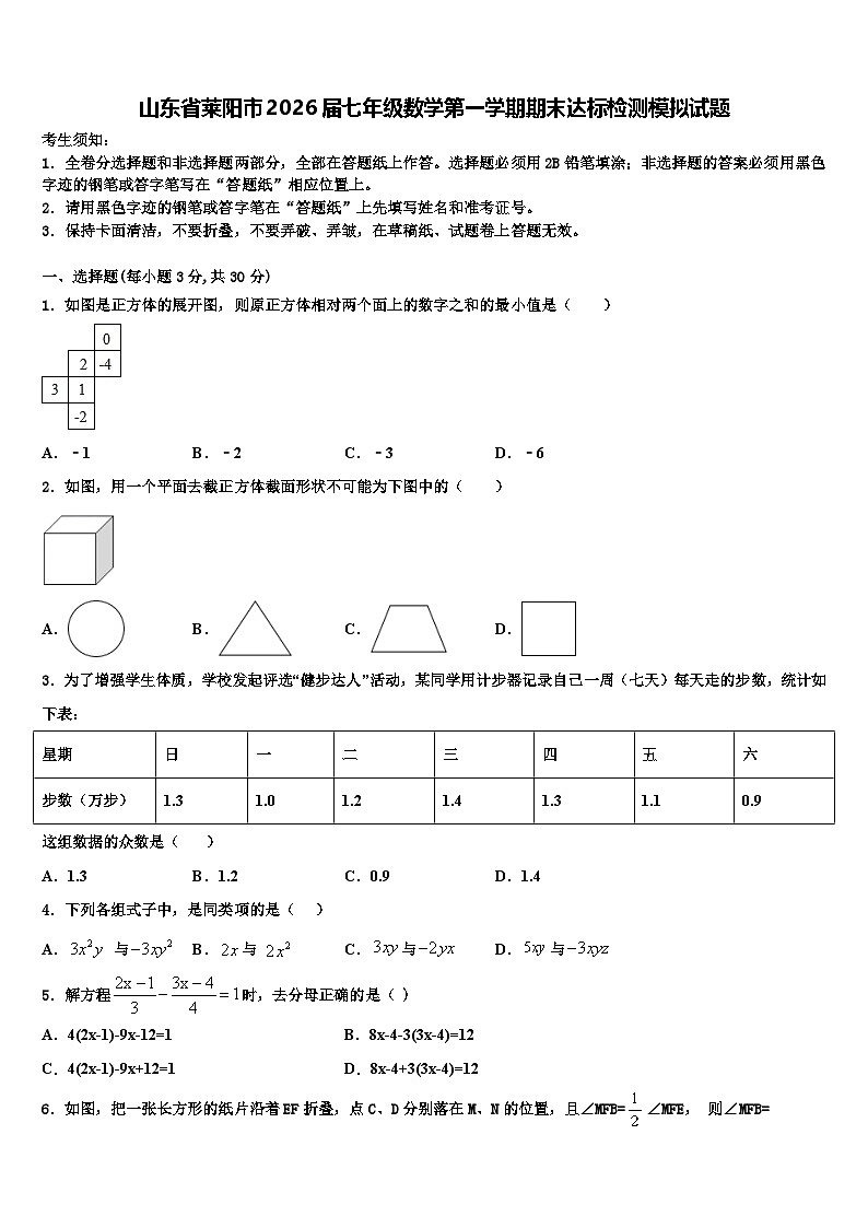 山东省莱阳市2026届七年级数学第一学期期末达标检测模拟试题含解析第1页