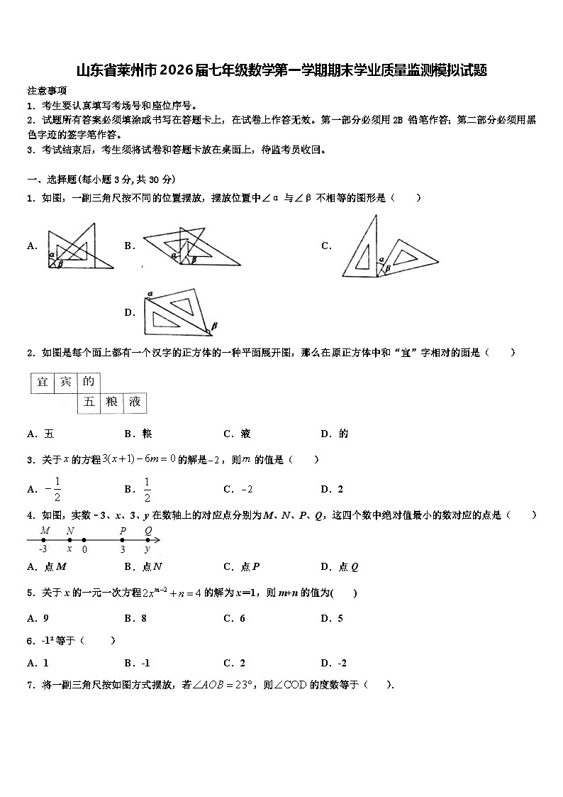 山东省莱州市2026届七年级数学第一学期期末学业质量监测模拟试题含解析第1页