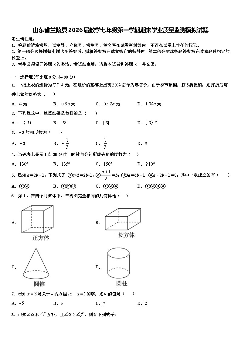 山东省兰陵县2026届数学七年级第一学期期末学业质量监测模拟试题含解析第1页