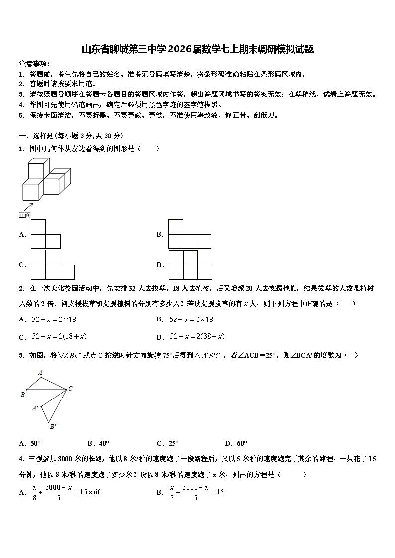 山东省聊城第三中学2026届数学七上期末调研模拟试题含解析第1页