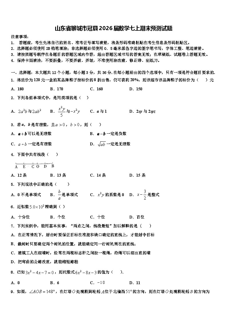 山东省聊城市冠县2026届数学七上期末预测试题含解析第1页