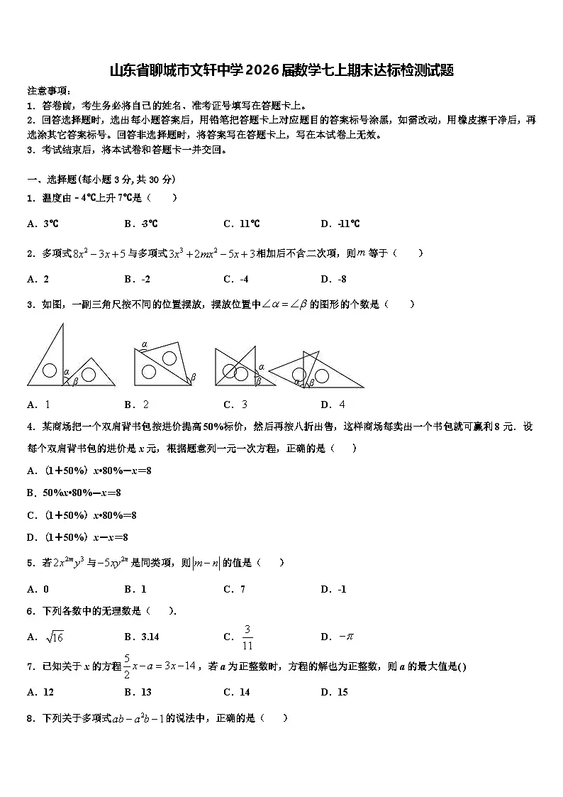 山东省聊城市文轩中学2026届数学七上期末达标检测试题含解析第1页