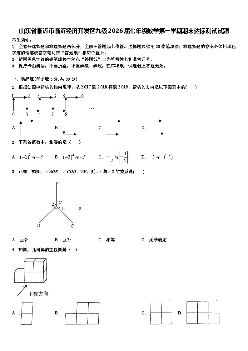 山东省临沂市临沂经济开发区九级2026届七年级数学第一学期期末达标测试试题含解析第1页