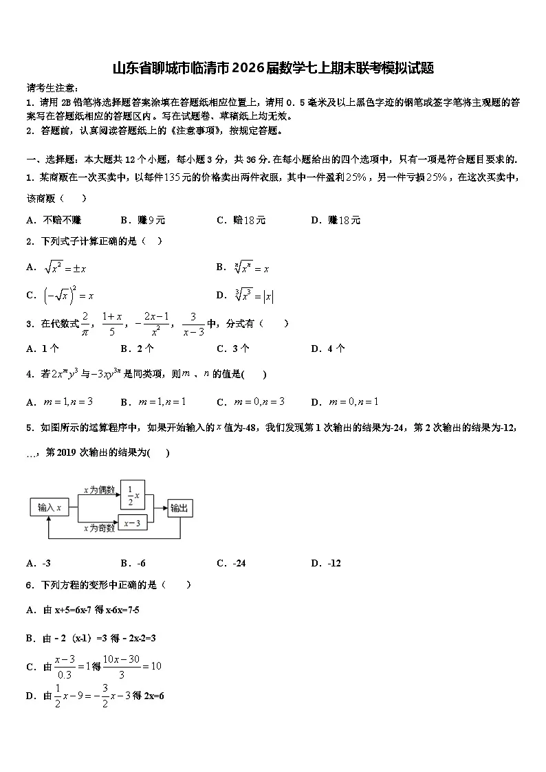 山东省聊城市临清市2026届数学七上期末联考模拟试题含解析第1页