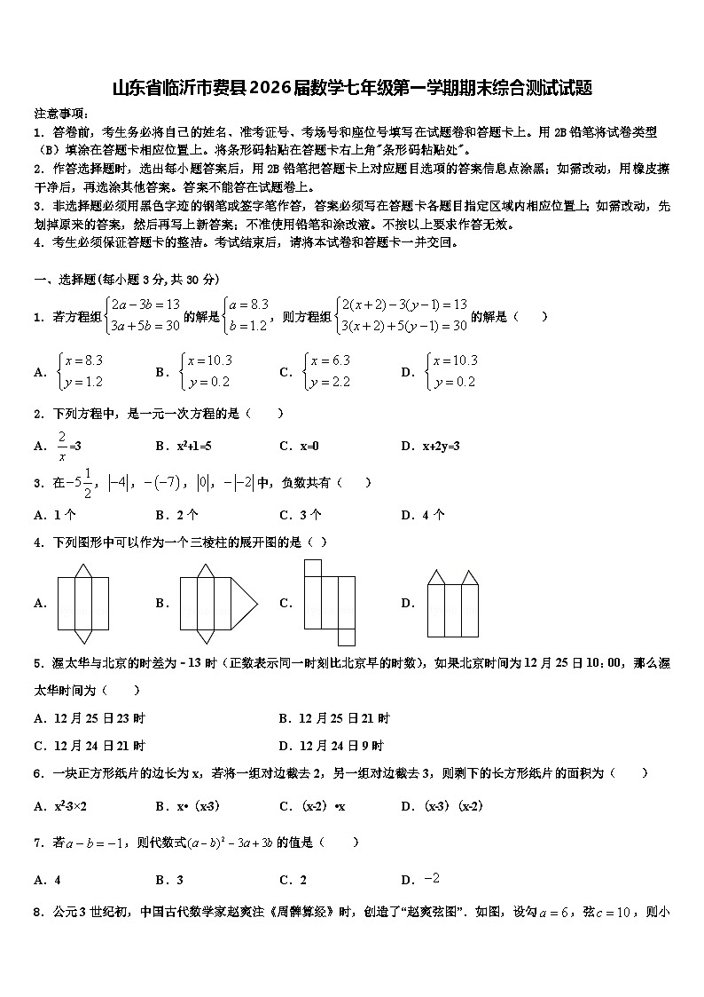 山东省临沂市费县2026届数学七年级第一学期期末综合测试试题含解析第1页