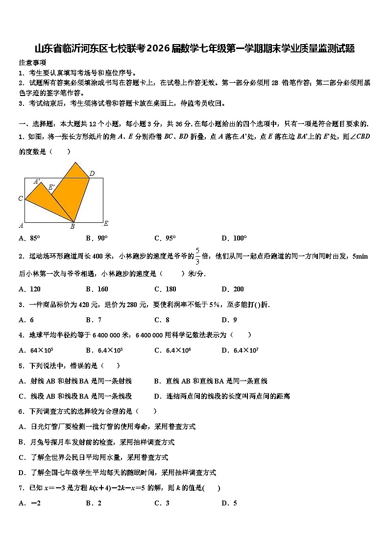 山东省临沂河东区七校联考2026届数学七年级第一学期期末学业质量监测试题含解析第1页