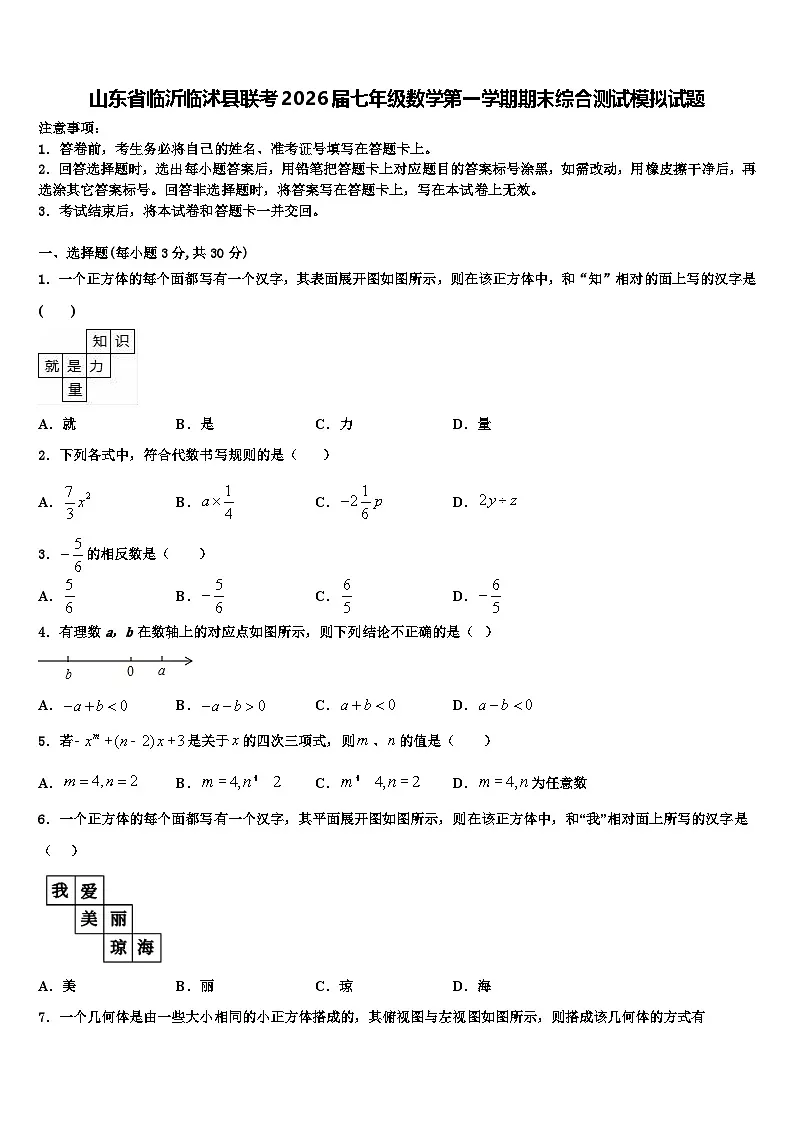 山东省临沂临沭县联考2026届七年级数学第一学期期末综合测试模拟试题含解析第1页