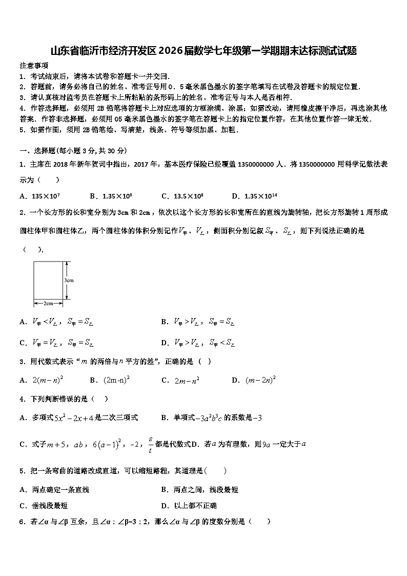 山东省临沂市经济开发区2026届数学七年级第一学期期末达标测试试题含解析第1页