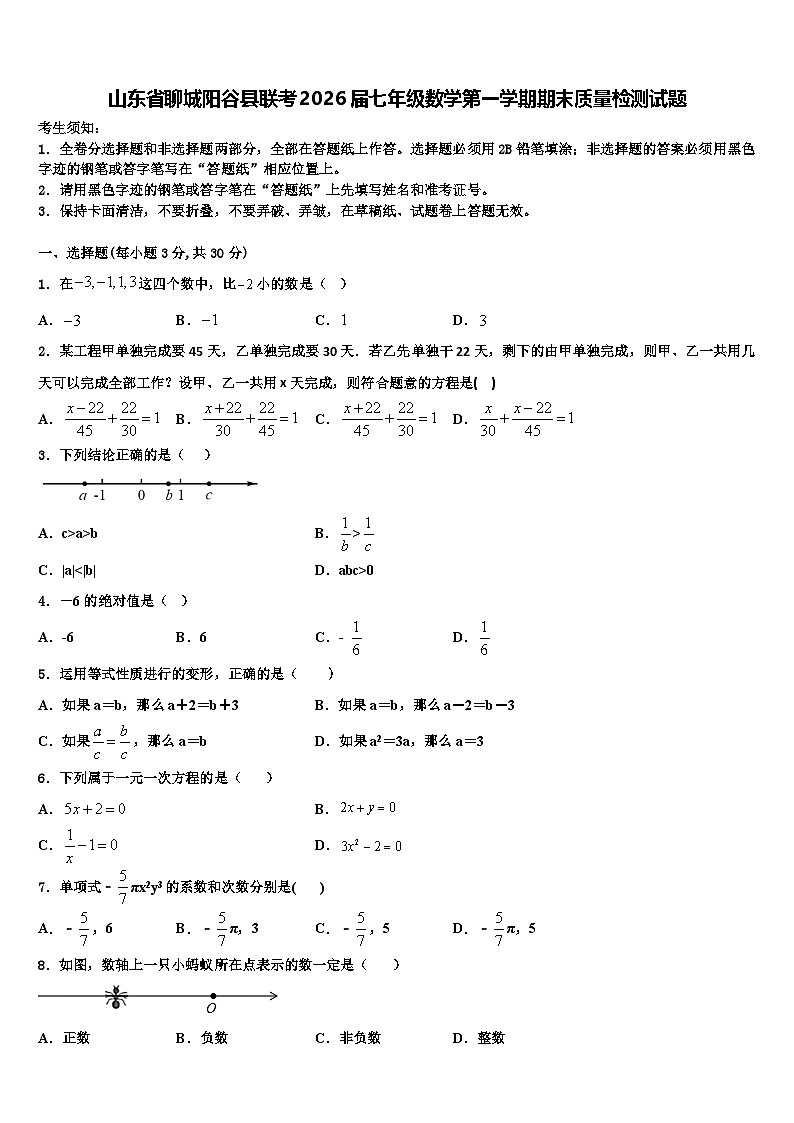 山东省聊城阳谷县联考2026届七年级数学第一学期期末质量检测试题含解析第1页