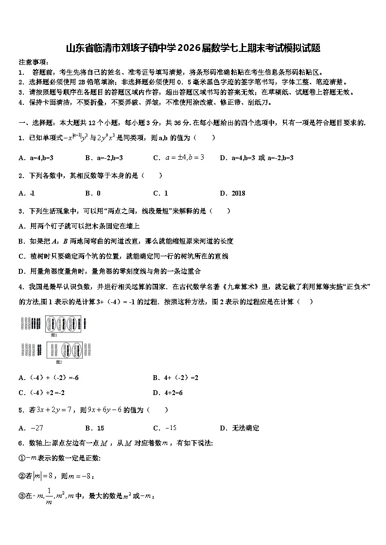山东省临清市刘垓子镇中学2026届数学七上期末考试模拟试题含解析第1页