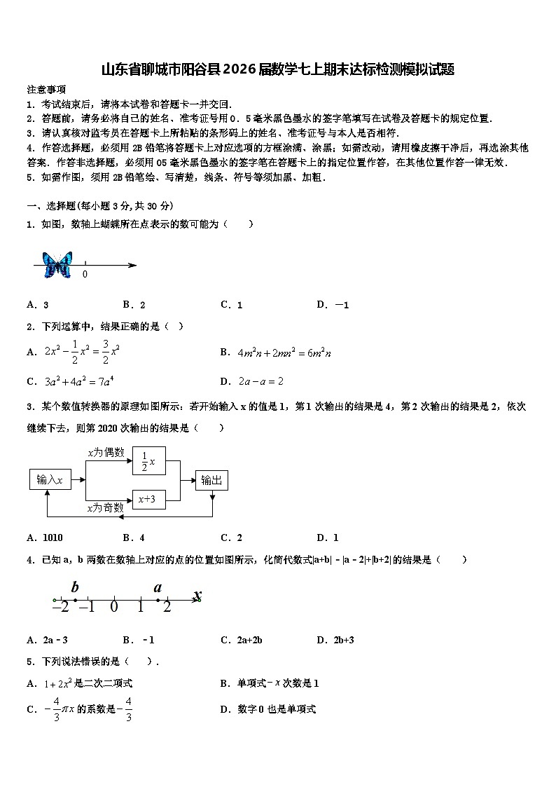 山东省聊城市阳谷县2026届数学七上期末达标检测模拟试题含解析第1页