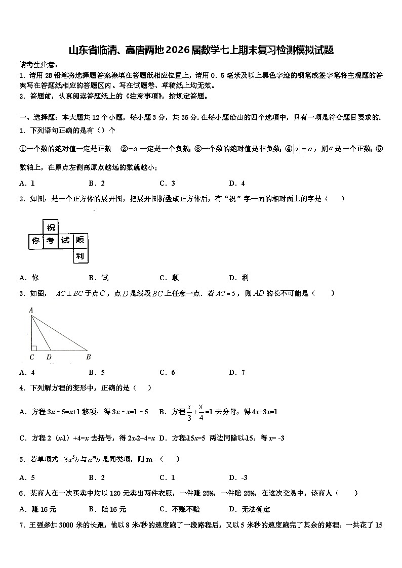 山东省临清、高唐两地2026届数学七上期末复习检测模拟试题含解析第1页