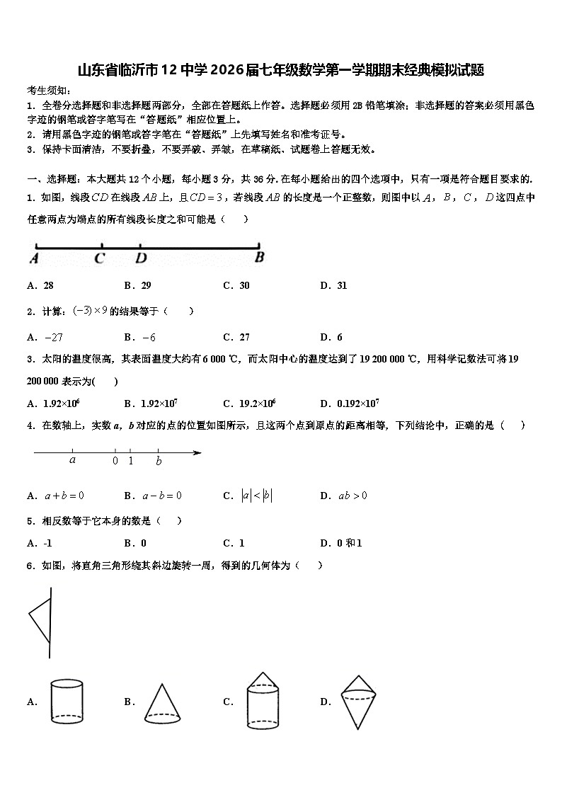 山东省临沂市12中学2026届七年级数学第一学期期末经典模拟试题含解析第1页
