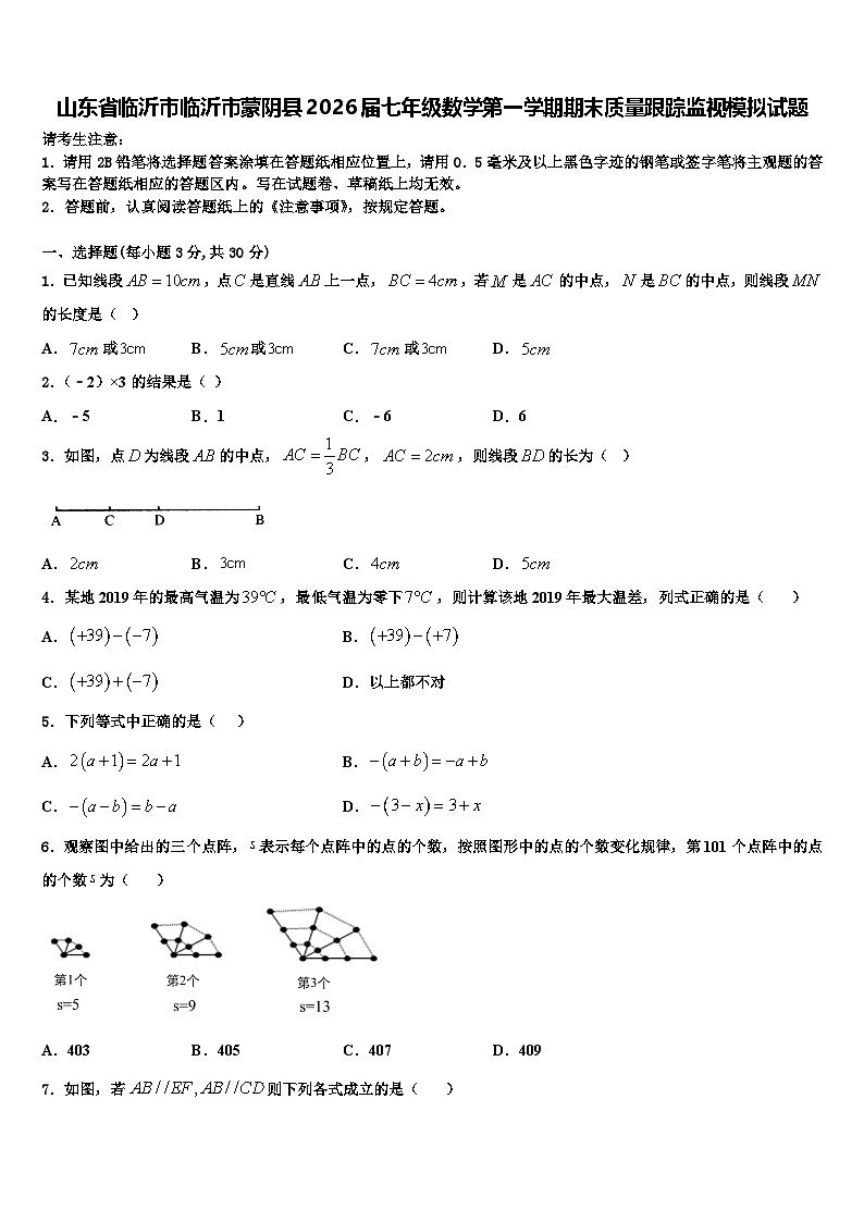 山东省临沂市临沂市蒙阴县2026届七年级数学第一学期期末质量跟踪监视模拟试题含解析第1页