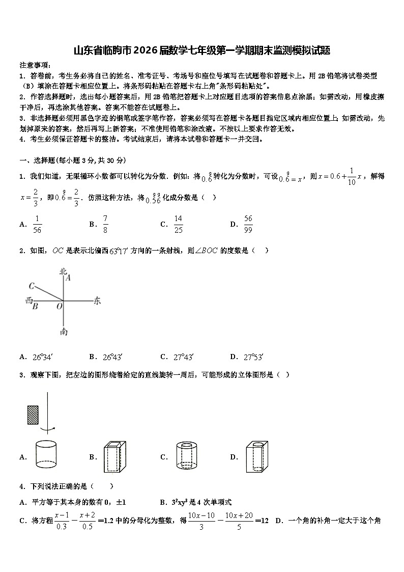 山东省临朐市2026届数学七年级第一学期期末监测模拟试题含解析第1页