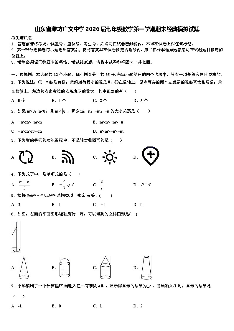 山东省潍坊广文中学2026届七年级数学第一学期期末经典模拟试题含解析第1页