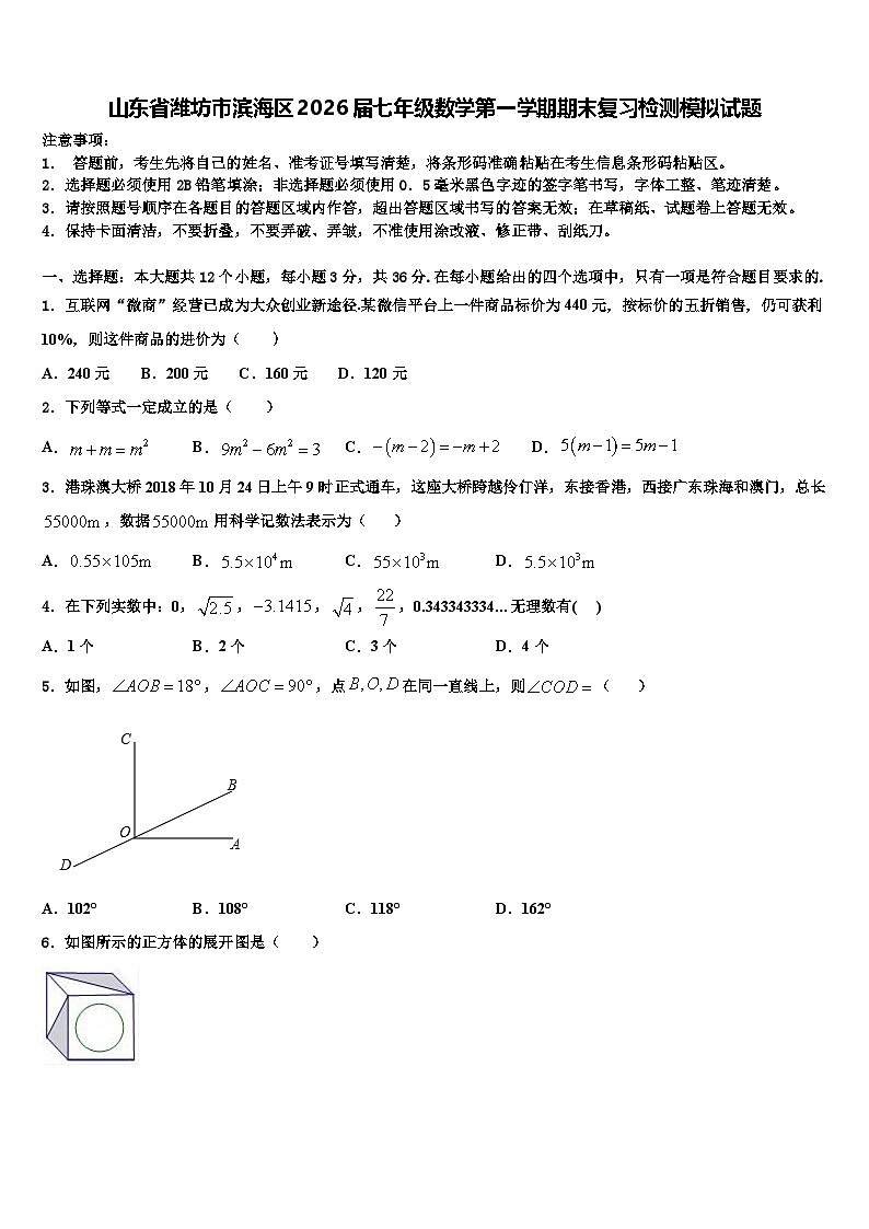 山东省潍坊市滨海区2026届七年级数学第一学期期末复习检测模拟试题含解析第1页