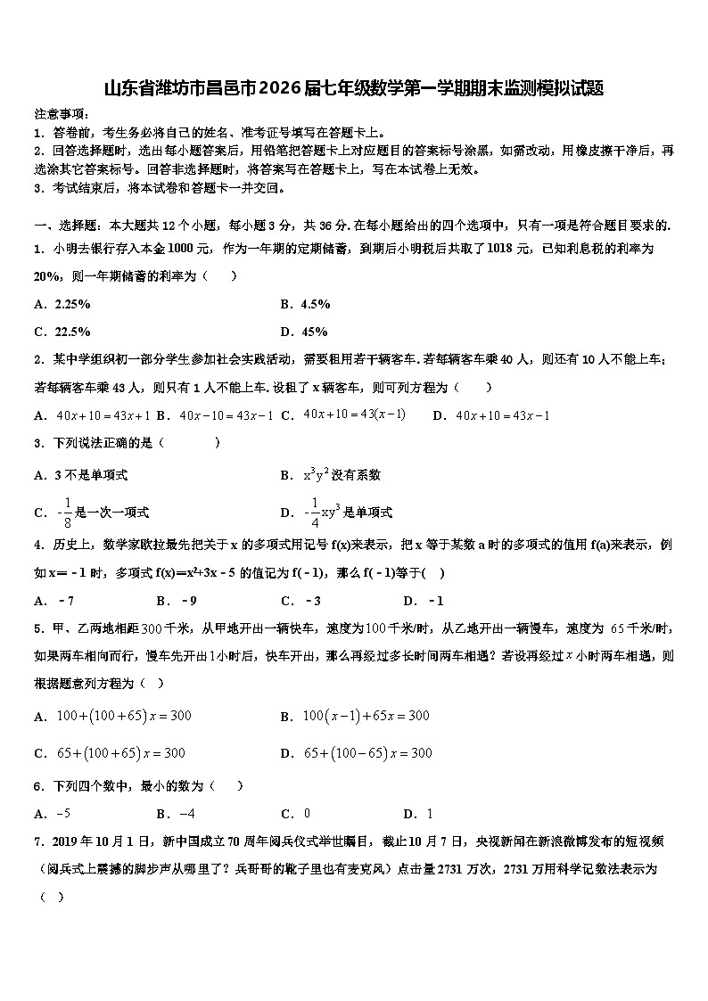 山东省潍坊市昌邑市2026届七年级数学第一学期期末监测模拟试题含解析第1页