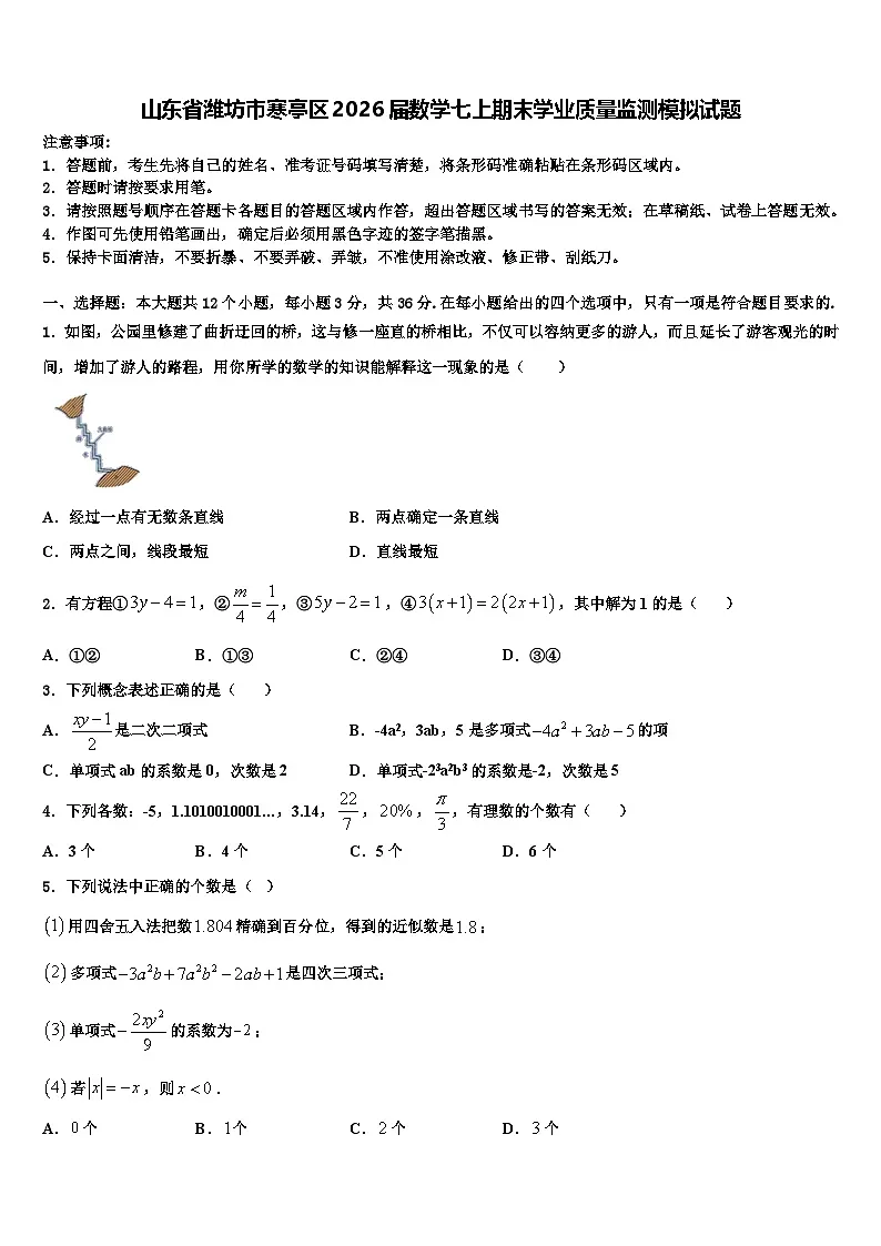 山东省潍坊市寒亭区2026届数学七上期末学业质量监测模拟试题含解析第1页