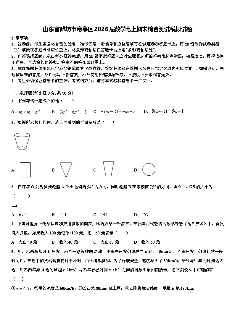山东省潍坊市寒亭区2026届数学七上期末综合测试模拟试题含解析第1页
