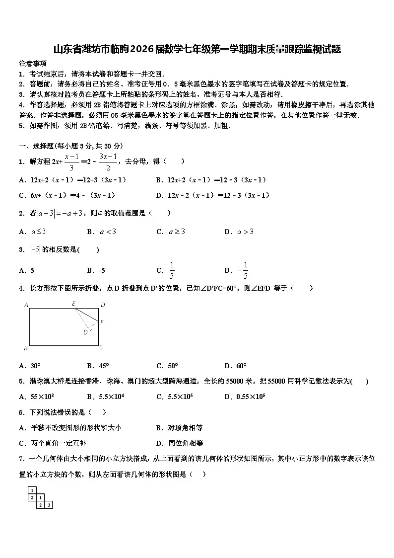山东省潍坊市临朐2026届数学七年级第一学期期末质量跟踪监视试题含解析第1页