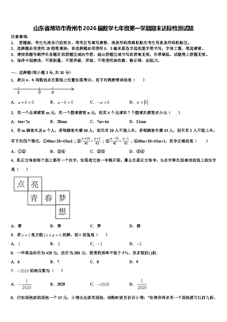 山东省潍坊市青州市2026届数学七年级第一学期期末达标检测试题含解析第1页